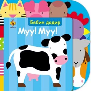 bebin-dodir-muu-muu-mini-mondo