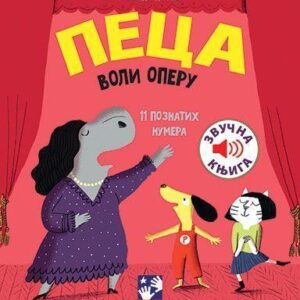 peca-voli-operu-mini-mondo