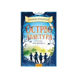 Ostrvo avantura -romani za decu - knjizara Mini Mondo