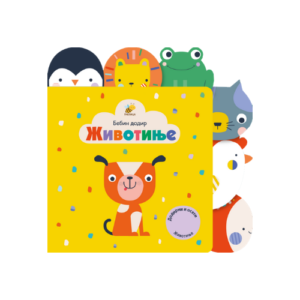 Bebin dodir - Zivotinje Mini Mondo