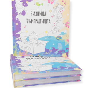 riznica-knjigralista-mini-mondo