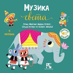 muzika-sveta-zvucna-knjiga-mini-mondo