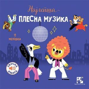 najlepsa-plesna-muzika-zvucna-knjiga