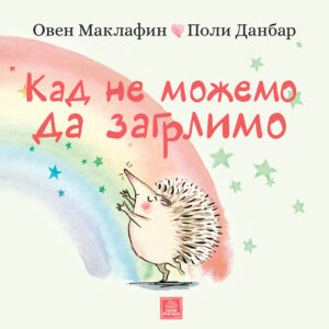 kad-ne-mozemo-da-zagrlimo