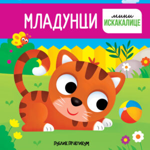 mladunci-mini-iskakalice