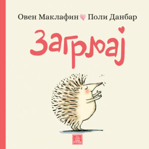zagrljaj-knjiga-za-decu
