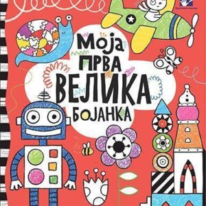 moja-prva-velika-bojanka-mini-mondo