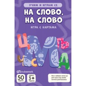 edukativne-kartice-ucim-i-igram-se-na-slovo-na-slovo-mini-mondo