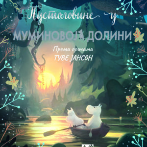 pustolovine-u-muminovoj-dolini-mini-mondo