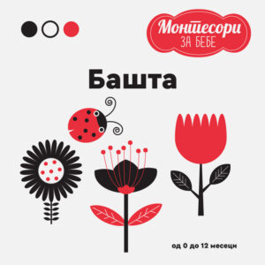 montesori-za-bebe-basta-mini-mondo