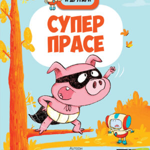 bitmaks-i-drugari-superprase-mini-mondo