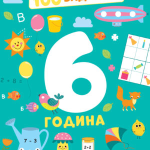 100-zadataka-6-godina-mini-mondo
