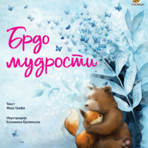 brdo-mudrosi-knjiga-za-decu-mini-mondo