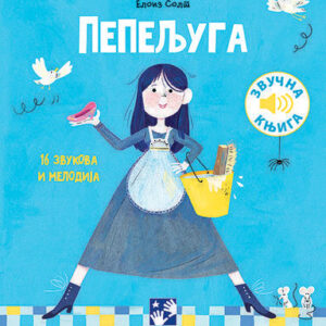 pepeljuga-16-zvukova-i-melodija-mini-mondo