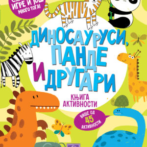 dinosaurusi-pande-i-drugari-knjiga-aktivnosti-mini-mondo