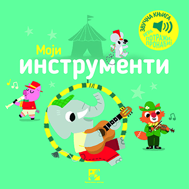 moji-instrumenti-mini-mondo