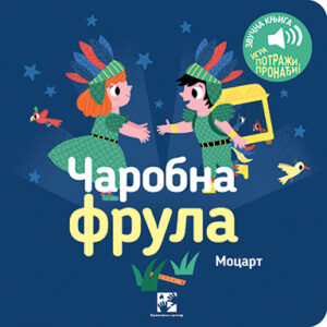 carobna-frula-mini-mondo