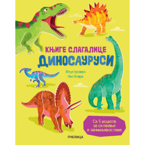 knjige-sklapalice-dinosaurusi-mini-mondo