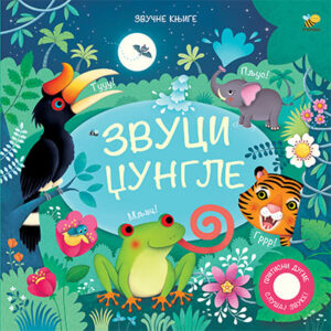 zvuci-dzungle-mini-mondo