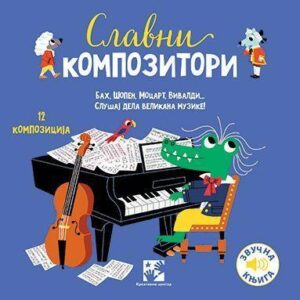 slavni-kompozitori-zvucna-knjiga-za-bebe-mini-mondo