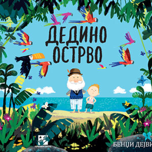 dedino-ostrvo-mini-mondo