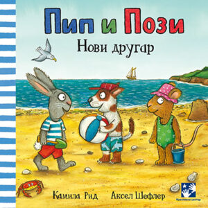 pip-i-pozi-novi-drugar