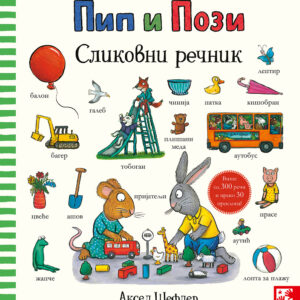 pip-i-pozi-slikovni-recnik-mini-mondo