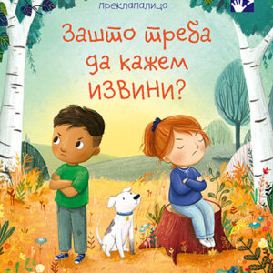 zasto-treba-da-kazem-izvini-mini-mondo